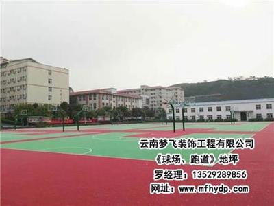 【夢(mèng)飛裝飾(圖)、球場(chǎng)跑道地坪哪家好、西雙版納球場(chǎng)跑道地坪】,價(jià)格,廠家,圖片,供應(yīng)商,其他建材,云南夢(mèng)飛裝飾工程 - 產(chǎn)品庫(kù) - 阿土伯交易網(wǎng)